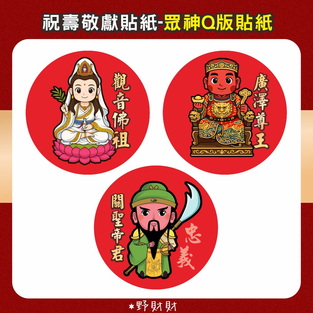 野財財⭐ Q版神明貼 非一般貼紙採用防水撕不破貼紙 3公分｜媽祖貼紙 廣澤尊王貼紙 觀世音貼紙 關公貼紙 黑面媽祖貼紙-細節圖2