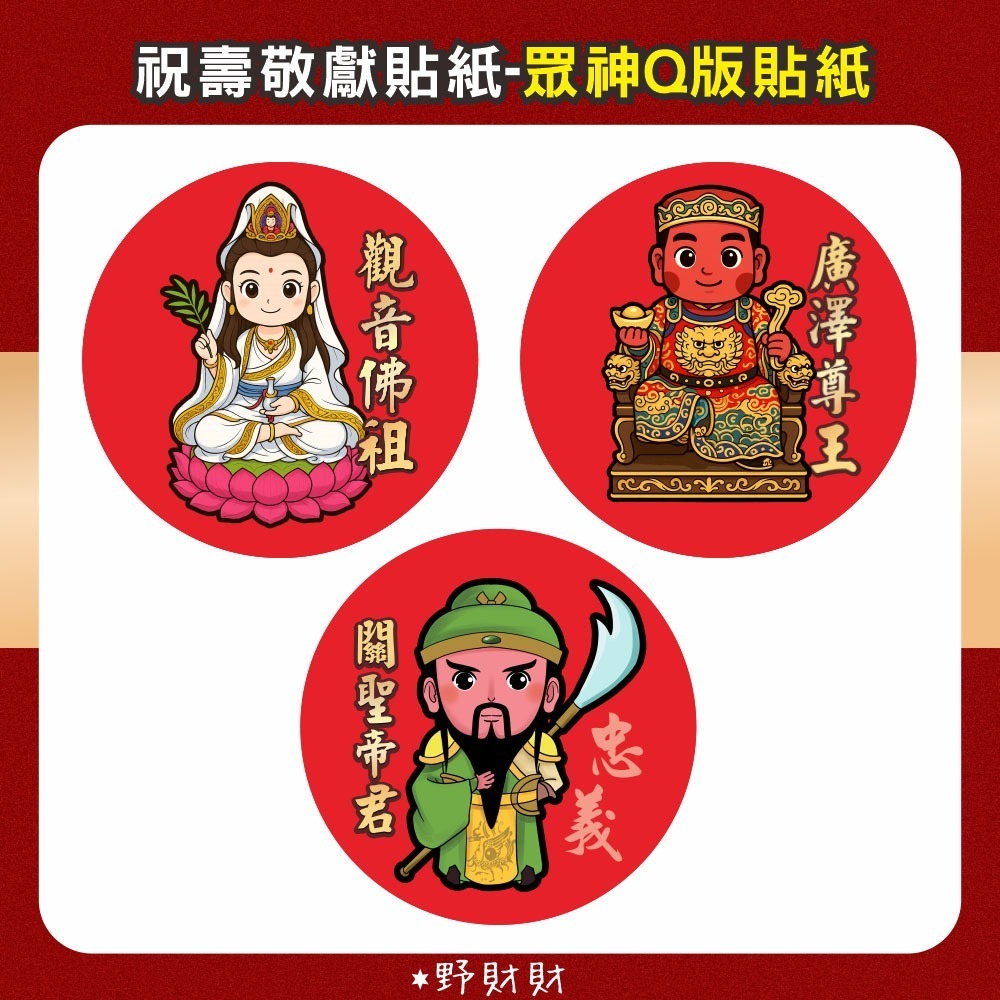 野財財⭐ Q版神明貼 非一般貼紙採用防水撕不破貼紙 3公分｜土地公貼紙 廣澤尊王貼紙 觀世音貼紙 關公貼紙 黑面媽祖貼紙-細節圖2