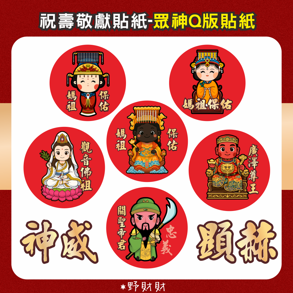 野財財⭐ Q版神明貼 非一般貼紙採用防水撕不破貼紙 3公分｜土地公貼紙 廣澤尊王貼紙 觀世音貼紙 關公貼紙 黑面媽祖貼紙-細節圖3