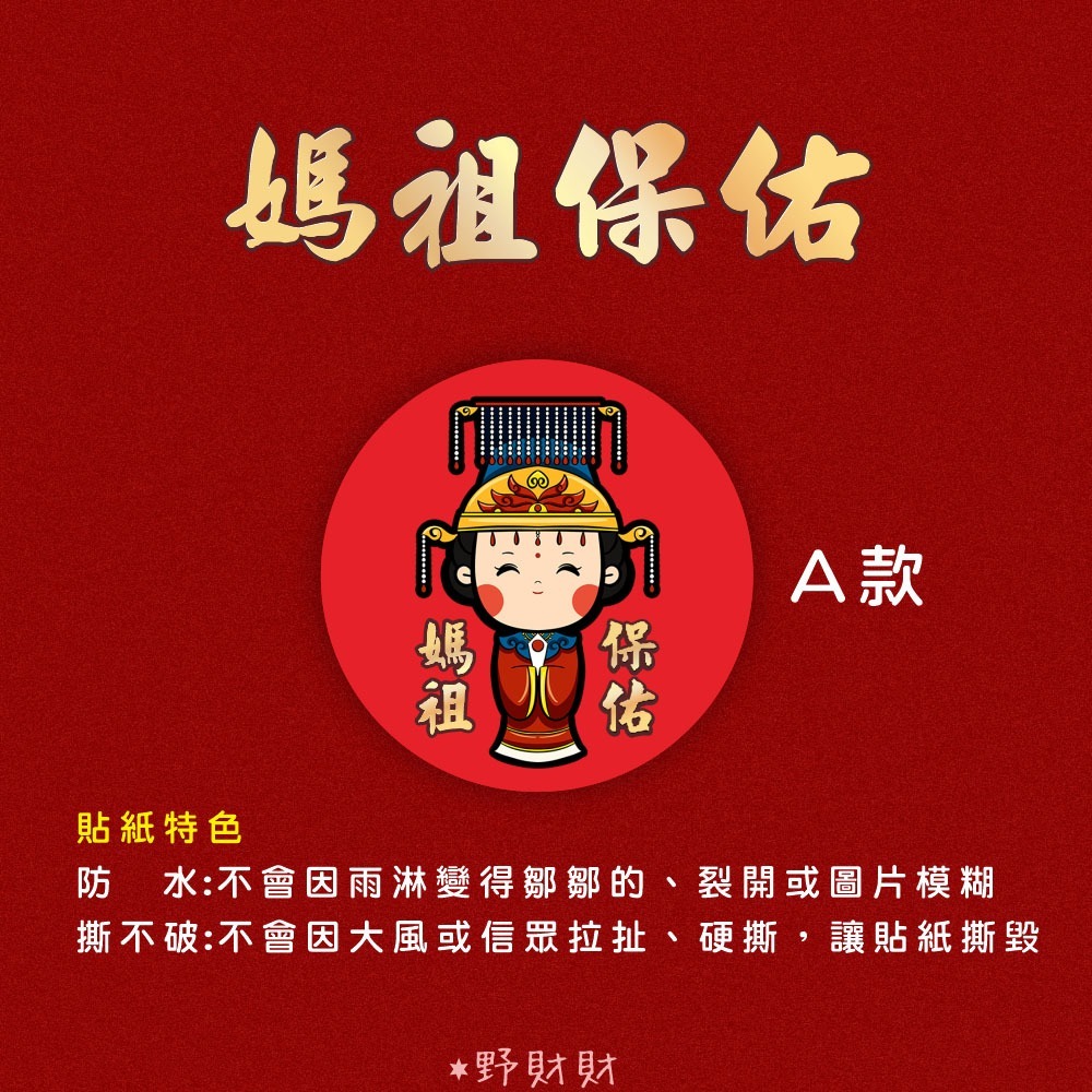 野財財⭐ Q版神明貼 非一般貼紙採用防水撕不破貼紙 3公分｜土地公貼紙 廣澤尊王貼紙 觀世音貼紙 關公貼紙 黑面媽祖貼紙-規格圖3