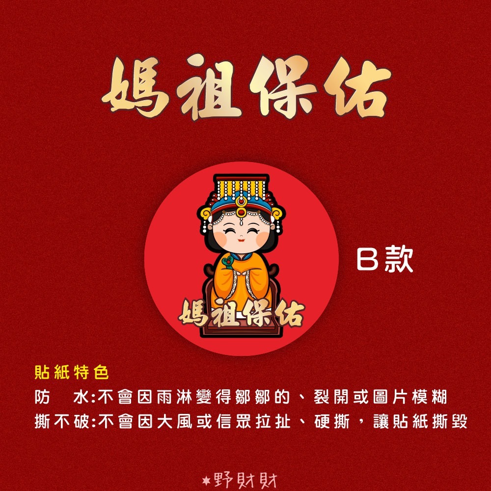 野財財⭐ Q版神明貼 非一般貼紙採用防水撕不破貼紙 3公分｜土地公貼紙 廣澤尊王貼紙 觀世音貼紙 關公貼紙 黑面媽祖貼紙-規格圖3