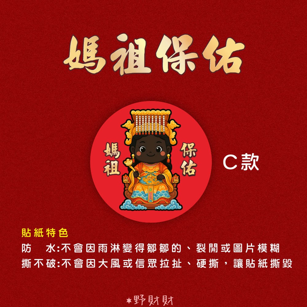 野財財⭐ Q版神明貼 非一般貼紙採用防水撕不破貼紙 3公分｜媽祖貼紙 廣澤尊王貼紙 觀世音貼紙 關公貼紙 黑面媽祖貼紙-規格圖2