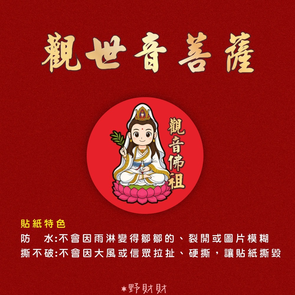 野財財⭐ Q版神明貼 非一般貼紙採用防水撕不破貼紙 3公分｜土地公貼紙 廣澤尊王貼紙 觀世音貼紙 關公貼紙 黑面媽祖貼紙-規格圖3