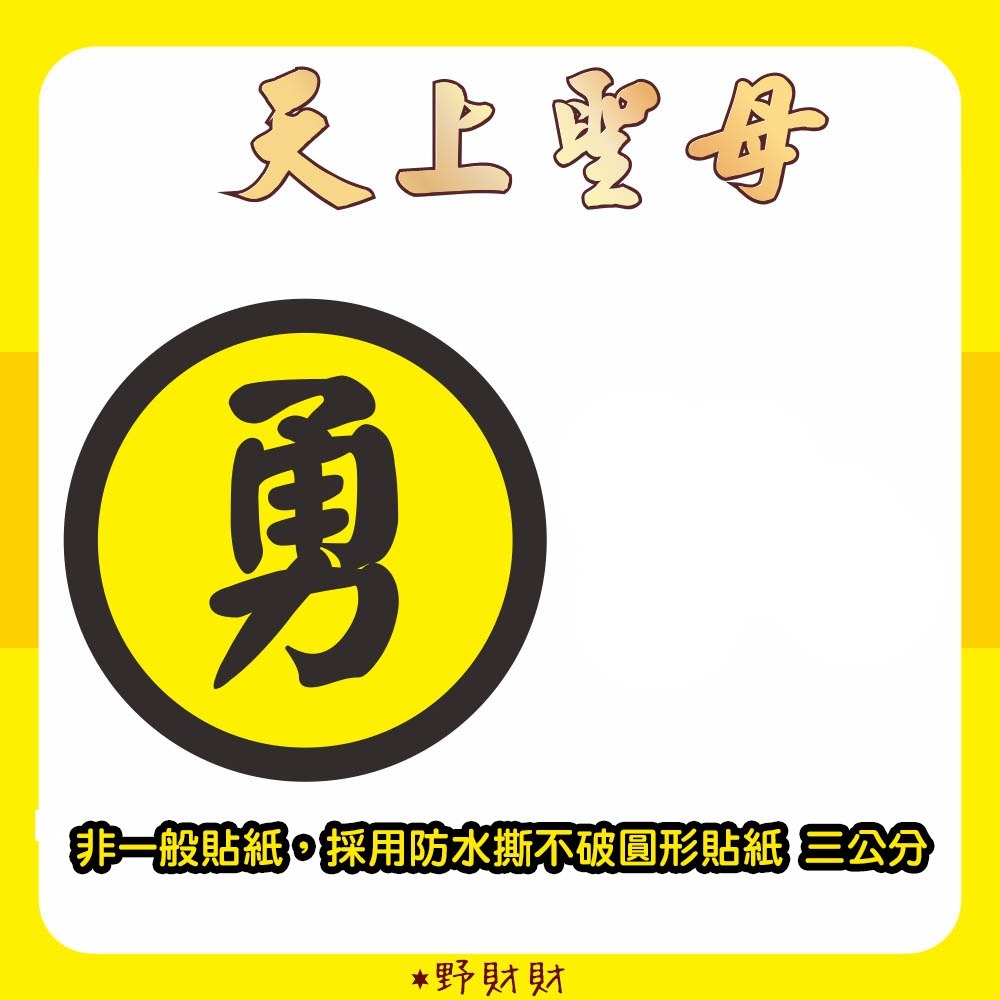 野財財⭐ Q版神明貼 非一般貼紙採用防水撕不破貼紙 3公分｜土地公貼紙 廣澤尊王貼紙 觀世音貼紙 關公貼紙 黑面媽祖貼紙-規格圖3