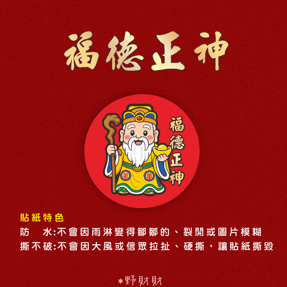 野財財⭐ Q版神明貼 非一般貼紙採用防水撕不破貼紙 3公分｜土地公貼紙 廣澤尊王貼紙 觀世音貼紙 關公貼紙 黑面媽祖貼紙-規格圖3