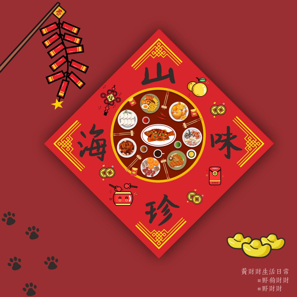 山珍海味(單面)