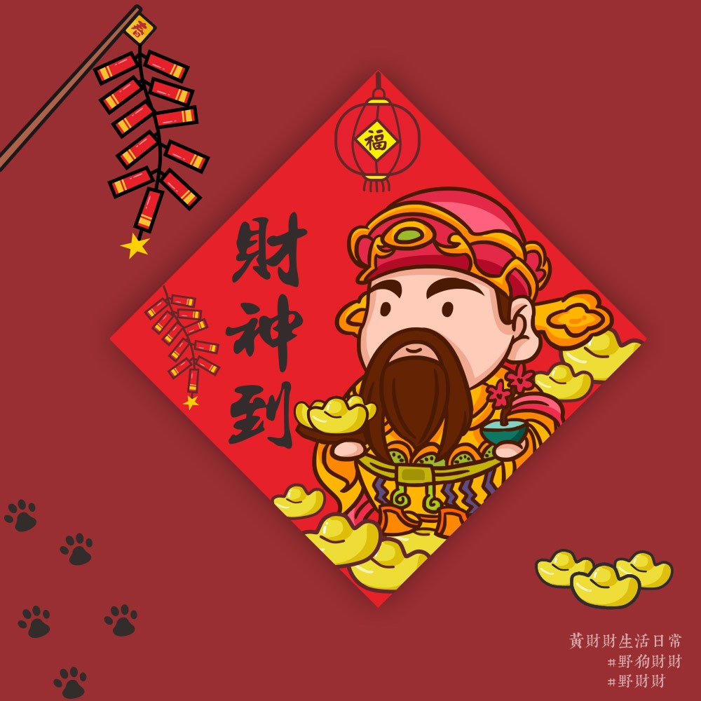 財神爺春聯-財神到