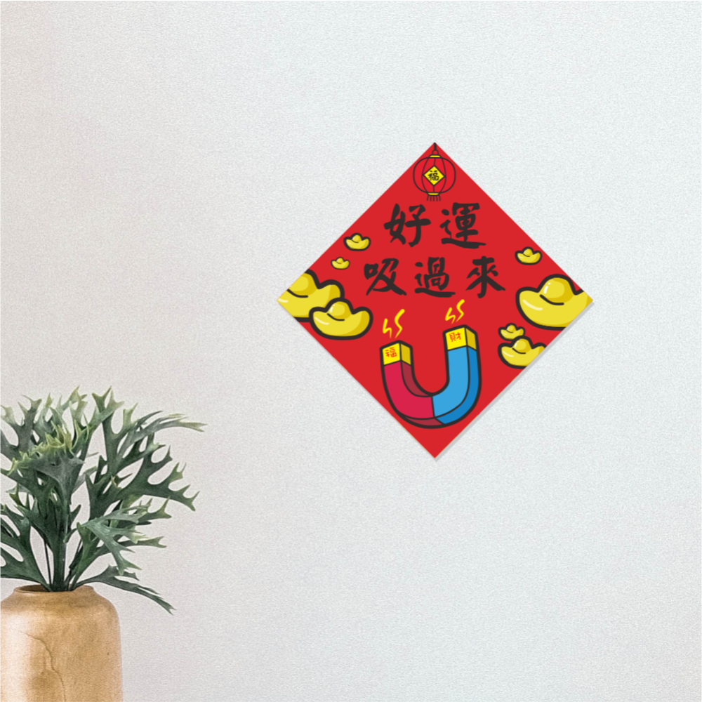 野財財⭐ 好運吸過來春聯｜福財磁鐵好運馬上來 14.5公分 招財春聯 財多春聯 賺爆春聯 過年春聯 開運春聯 有趣春聯-細節圖3
