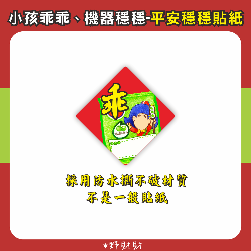 野財財⭐ 平安穩穩順貼紙 3公分不是一般貼紙 採用防水撕不破材質｜讓孩子乖乖、機器穩穩不卡當，一貼安心整年順利 不卡機-細節圖3