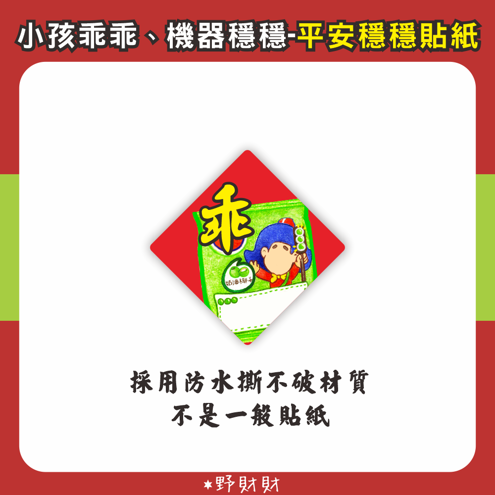 野財財⭐ 平安穩穩順貼紙 3公分不是一般貼紙 採用防水撕不破材質｜讓孩子乖乖、機器穩穩不卡當，一貼安心整年順利 不卡機-規格圖6