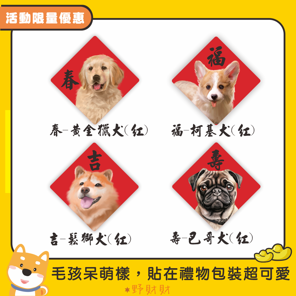 野財財⭐ 迎春新年春聯貼紙（15張）不是一般貼紙採用防水撕不破貼紙 3公分｜封口貼 巴哥 黃金獵犬 大嘴鳥 柯基 鬆獅犬-細節圖3
