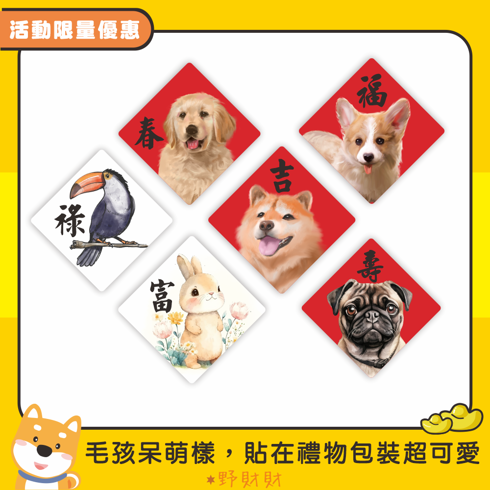 野財財⭐ 迎春新年春聯貼紙（15張）不是一般貼紙採用防水撕不破貼紙 3公分｜封口貼 巴哥 黃金獵犬 大嘴鳥 柯基 鬆獅犬-細節圖4