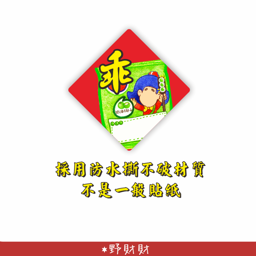 野財財⭐ 迎春新年春聯貼紙（15張）不是一般貼紙採用防水撕不破貼紙 3公分｜封口貼 巴哥 黃金獵犬 大嘴鳥 柯基 鬆獅犬-規格圖6