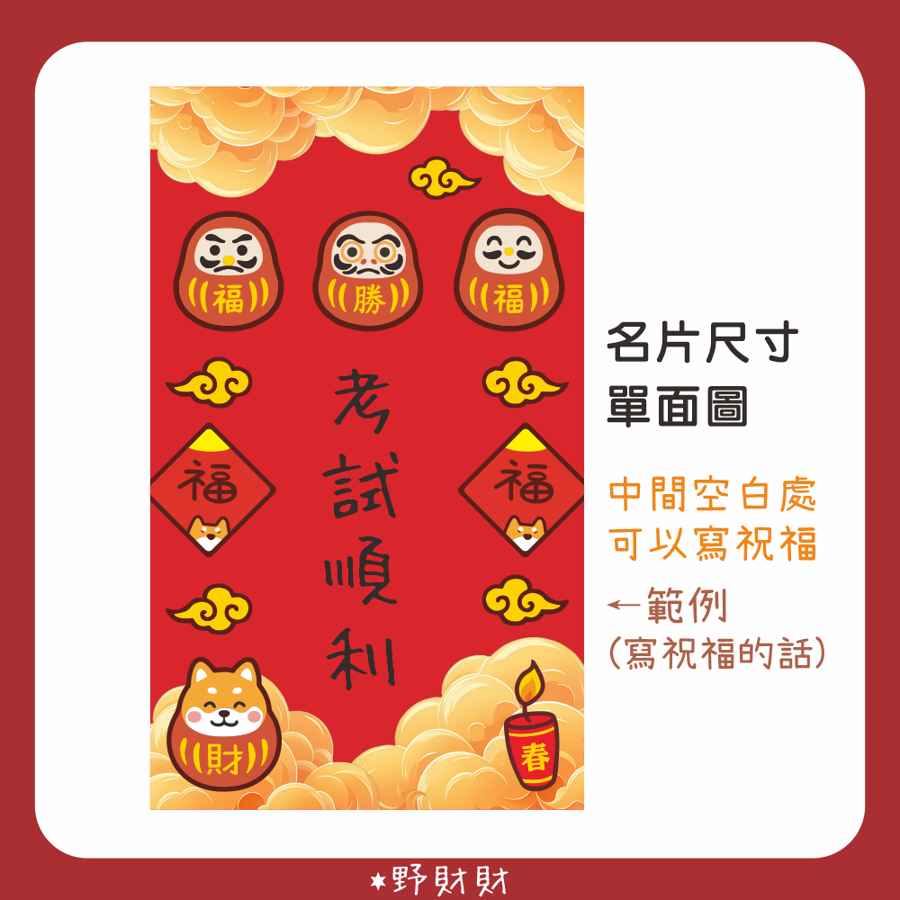 野財財⭐ 1元 不倒翁達摩開運祈福小卡 10張/入｜開運迎春不倒翁 結緣背卡 不倒翁貼紙 新年貼紙 不倒翁卡 日本達摩-規格圖3