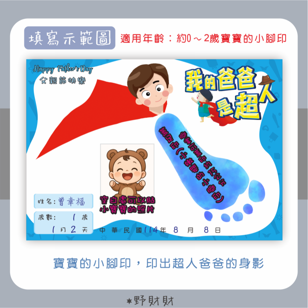 野財財⭐ 寶寶專屬心意獻給爸爸 小超人足印卡（3張/入）用寶寶小腳印 印出爸爸超人的身影 父親節禮物 托嬰中心 兒童教具-細節圖2
