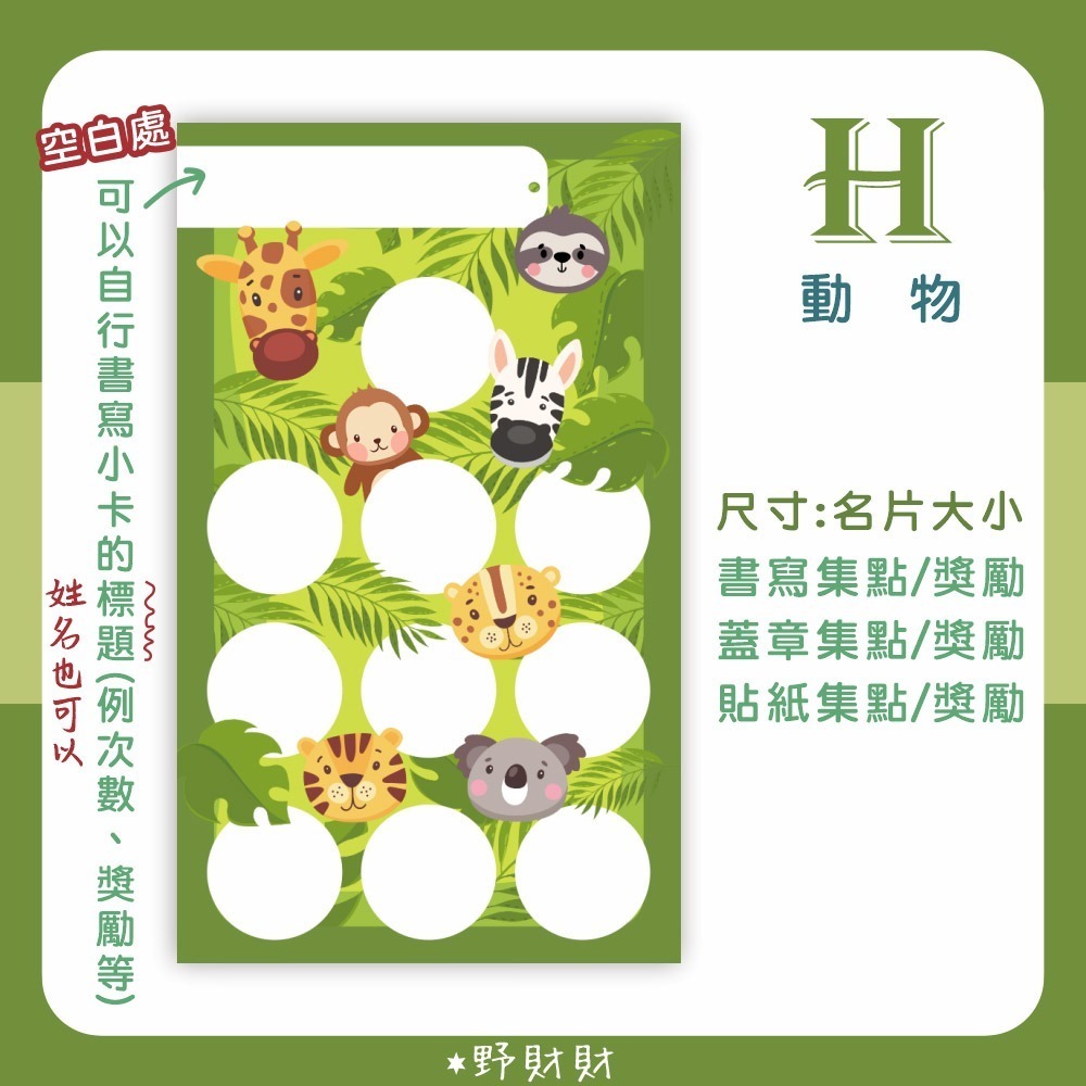 空白集點小卡-動物款