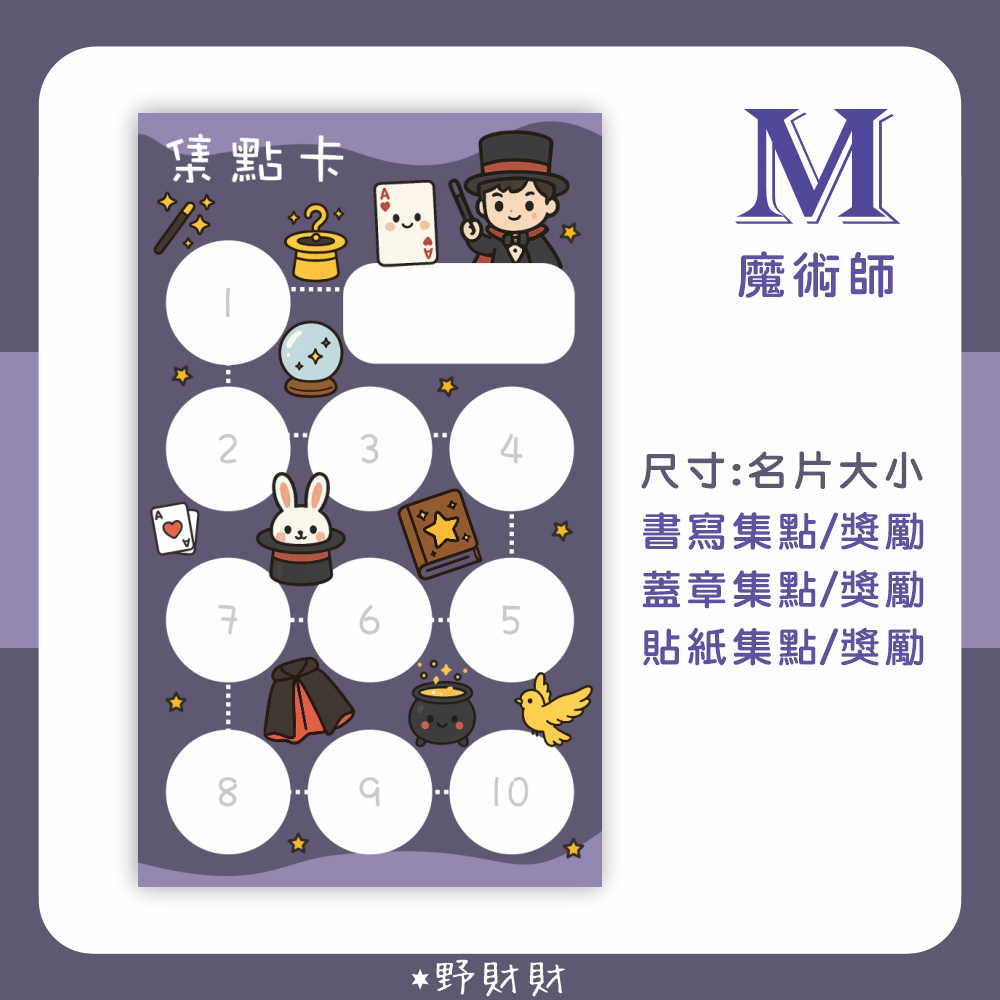 野財財⭐ 名片尺寸和大尺寸的 集點卡 獎勵卡（10張/入）遊戲闖關卡 上課卡 空白集點卡 安親班 補習班 學員卡 課程卡-規格圖3