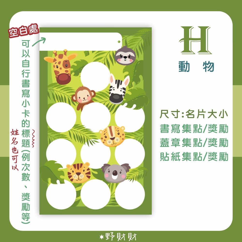 野財財⭐ 名片尺寸和大尺寸的 集點卡 獎勵卡（10張/入）遊戲闖關卡 上課卡 空白集點卡 安親班 補習班 學員卡 課程卡-規格圖3