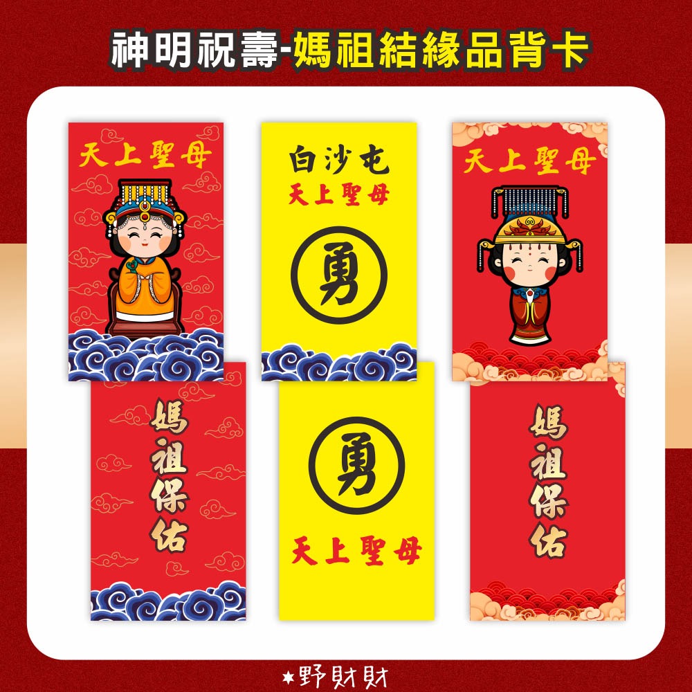 野財財⭐結緣價1元 媽祖結緣品背卡 雙面（10張）結緣品背卡 神明背卡 媽祖卡 禮品背卡 白沙屯卡 勇卡 勇 結緣品包裝-細節圖2