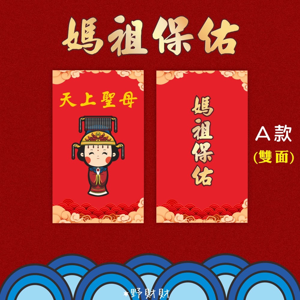 野財財⭐ 媽祖結緣品背卡（10張）雙面都有圖 結緣品名片小卡 神明背卡 媽祖卡 禮品背卡 白沙屯卡 勇卡 勇 結緣品包裝-規格圖2