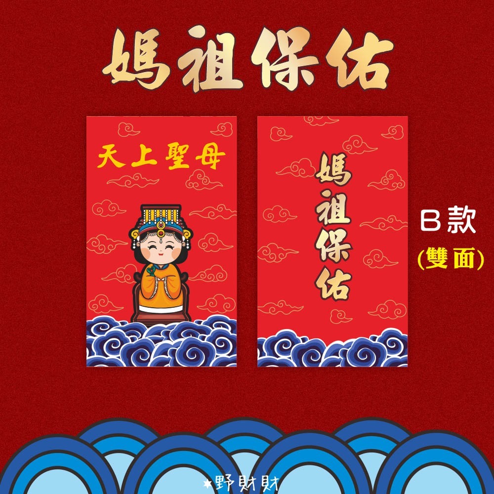 野財財⭐ 媽祖結緣品背卡（10張）雙面都有圖 結緣品名片小卡 神明背卡 媽祖卡 禮品背卡 白沙屯卡 勇卡 勇 結緣品包裝-規格圖2