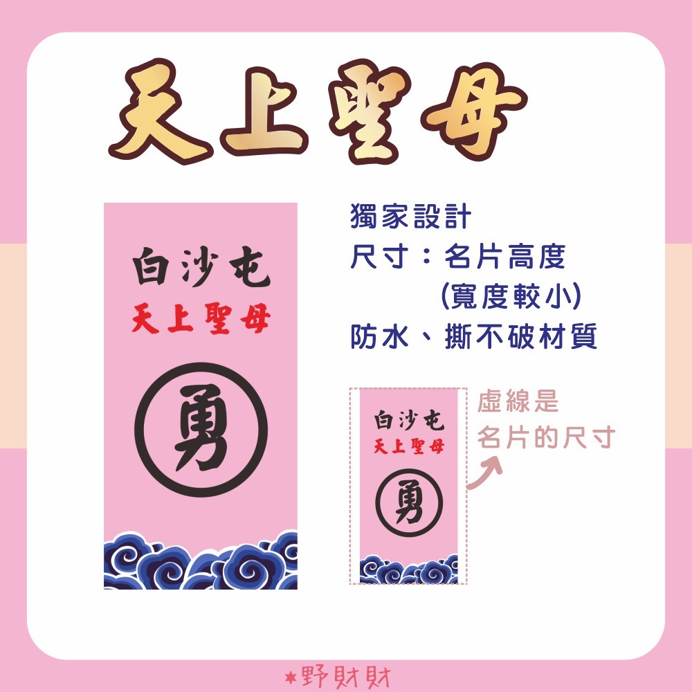 野財財⭐ 媽祖結緣品背卡（10張）雙面都有圖 結緣品名片小卡 神明背卡 媽祖卡 禮品背卡 白沙屯卡 勇卡 勇 結緣品包裝-規格圖2