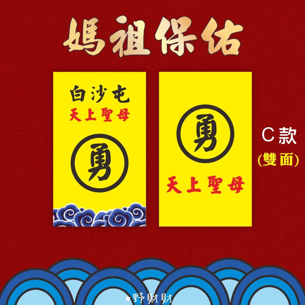 野財財⭐ 媽祖結緣品背卡（10張）雙面都有圖 結緣品名片小卡 神明背卡 媽祖卡 禮品背卡 白沙屯卡 勇卡 勇 結緣品包裝-規格圖2