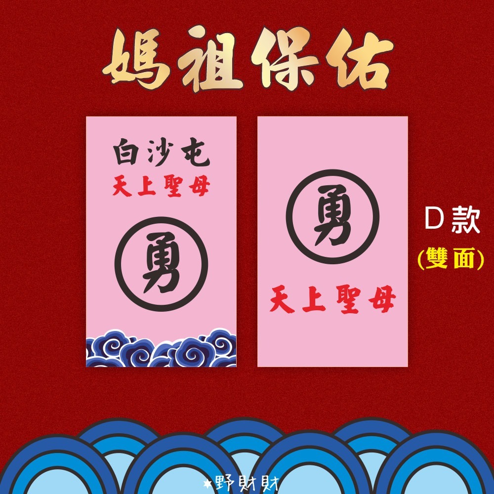 野財財⭐ 媽祖結緣品背卡（10張）雙面都有圖 結緣品名片小卡 神明背卡 媽祖卡 禮品背卡 白沙屯卡 勇卡 勇 結緣品包裝-規格圖2
