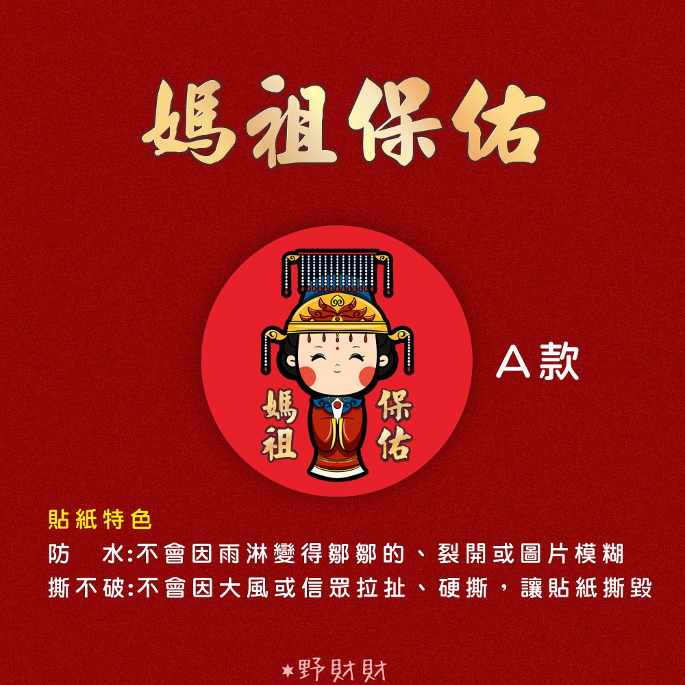 媽祖圓貼A款,防水撕不破貼紙3cm