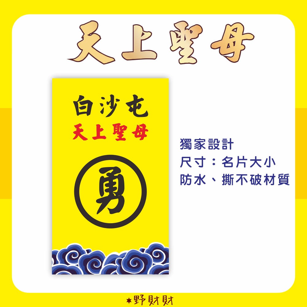 媽祖勇字C背卡名片貼紙,防水撕不破