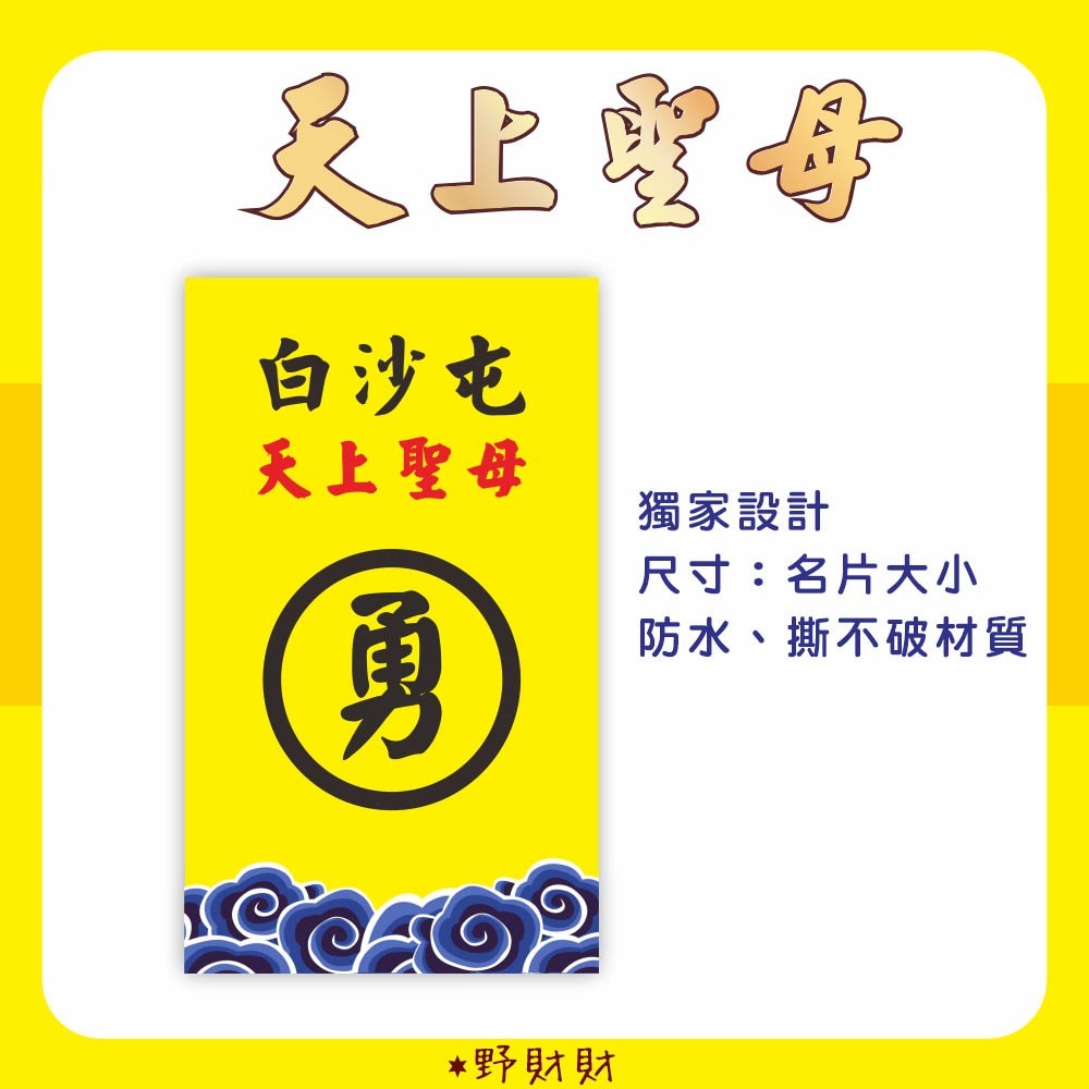 野財財⭐ 媽祖結緣品背卡（10張）雙面都有圖 結緣品名片小卡 神明背卡 媽祖卡 禮品背卡 白沙屯卡 勇卡 勇 結緣品包裝-規格圖2