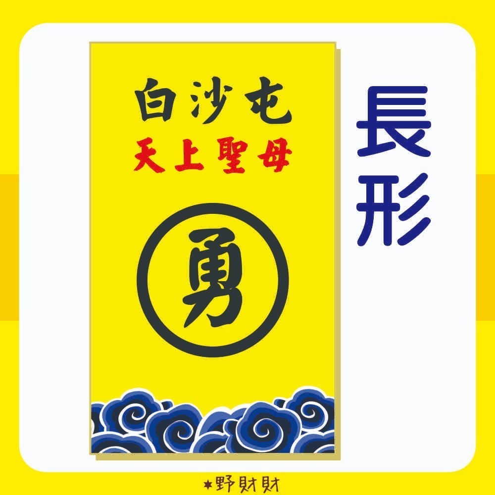 野財財⭐ 白沙屯 勇 非一般貼紙 採用防水撕不破 媽祖背卡貼紙（50張/入）媽祖貼紙 出巡 結緣品 勇字貼紙 香燈腳-細節圖3