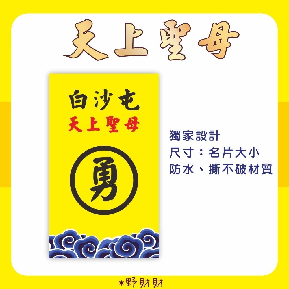 野財財⭐ 白沙屯 勇 媽祖貼紙（50張/入）非一般貼紙 採用防水撕不破材質貼紙｜媽祖貼紙 出巡 結緣品 勇字貼紙 香燈腳-細節圖2