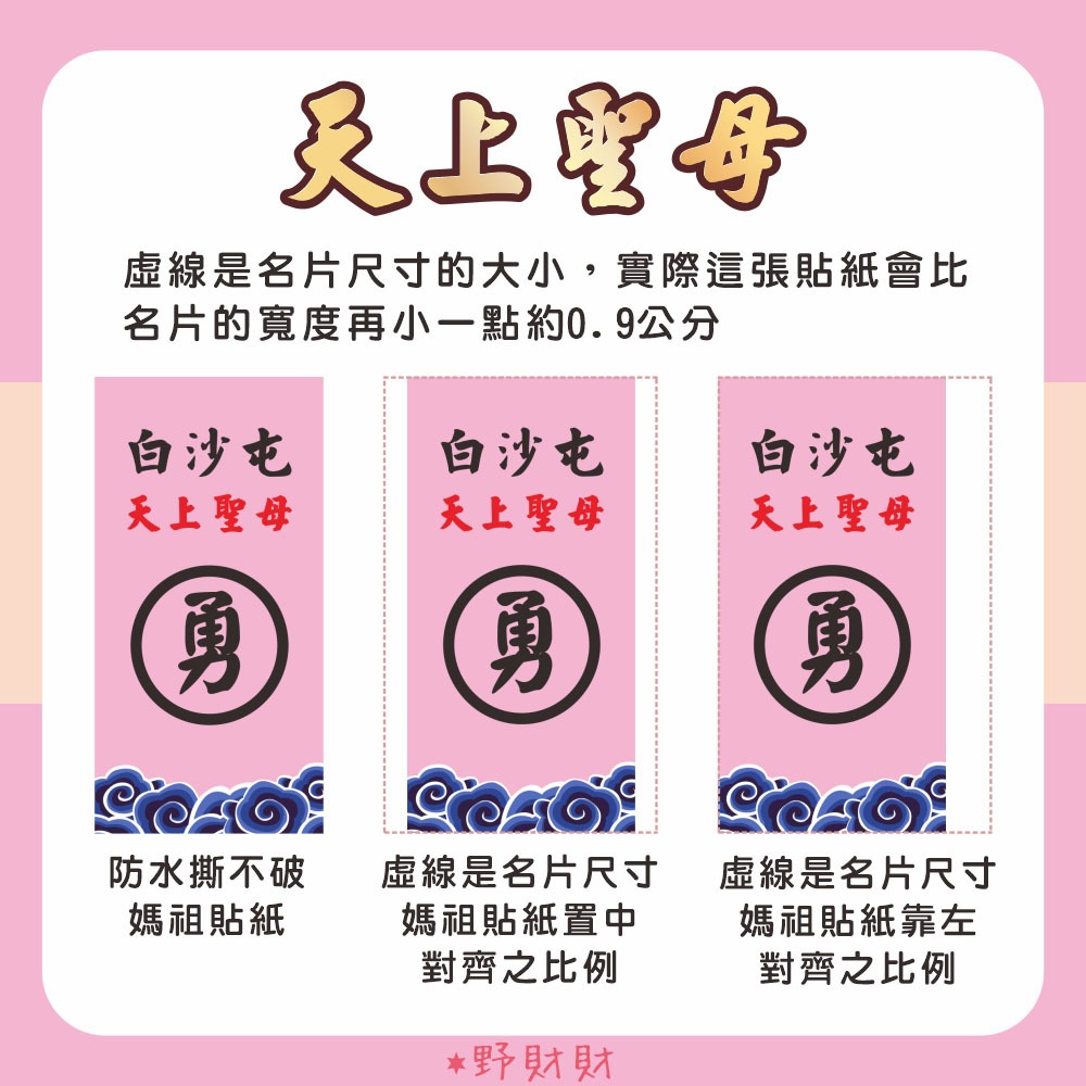 野財財⭐ 白沙屯 勇 非一般貼紙 採用防水撕不破貼紙（50張）媽祖貼紙 結緣品 神明貼紙 粉紅勇字貼紙 白沙屯 粉紅媽祖-細節圖3
