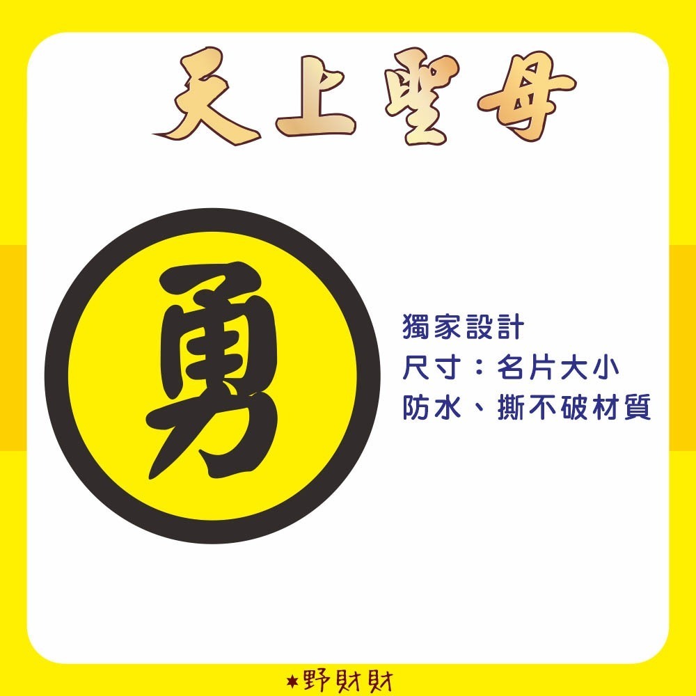 野財財⭐ 白沙屯 勇貼紙 非一般貼紙採用防水撕不破貼紙 3公分 媽祖貼紙（15張）結緣品貼紙 神明貼 聖誕千秋 勇字貼紙-細節圖2