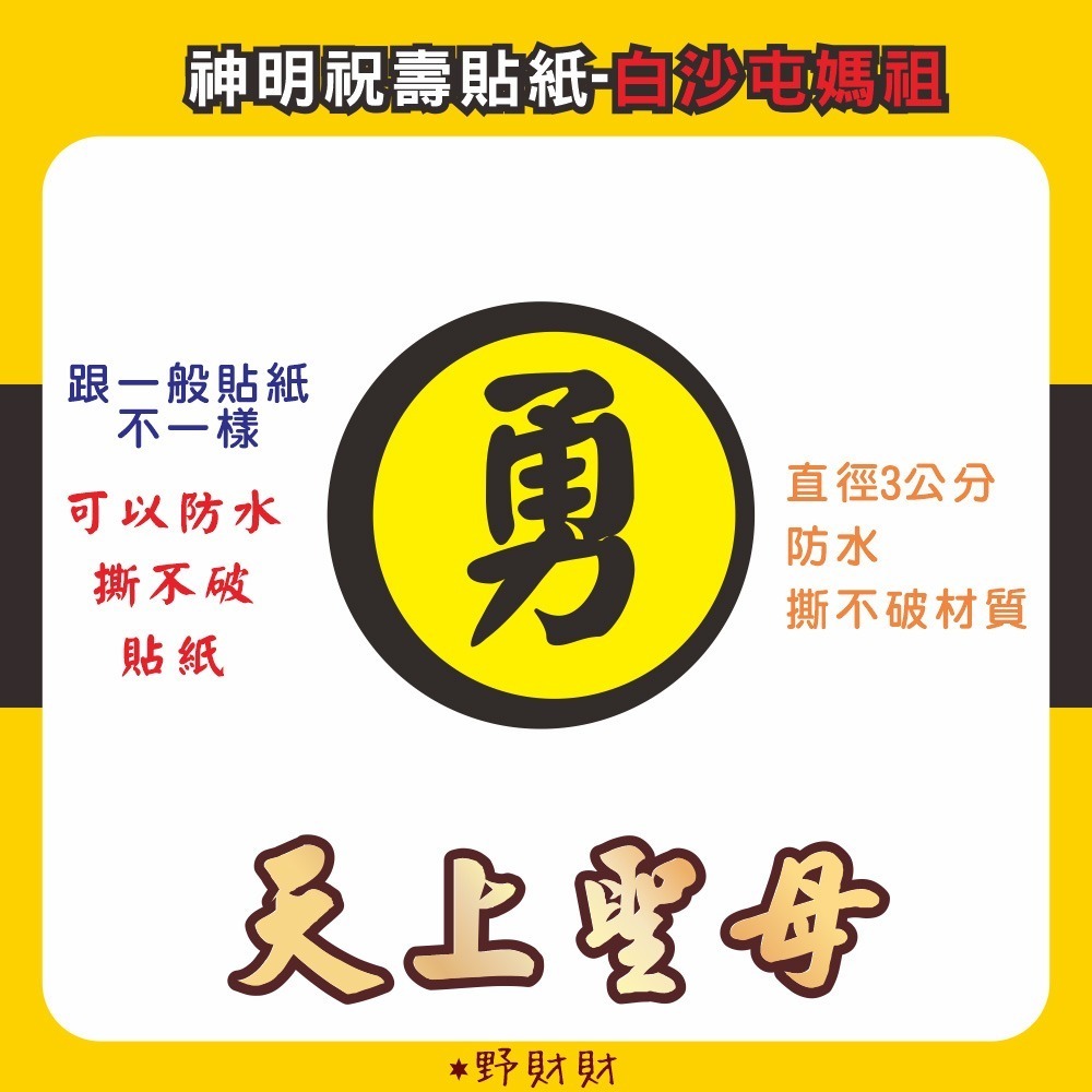 野財財⭐ 白沙屯 勇貼紙 非一般貼紙採用防水撕不破貼紙 3公分 媽祖貼紙（15張）結緣品貼紙 神明貼 聖誕千秋 勇字貼紙-規格圖4