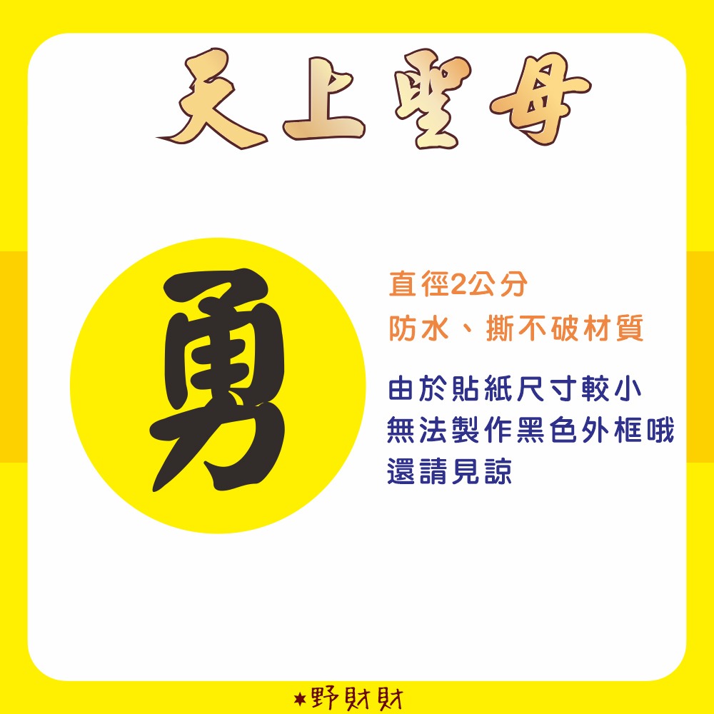 野財財⭐ 白沙屯 勇貼紙 非一般貼紙採用防水撕不破貼紙 2公分 (28張/組) 媽祖貼紙 出巡 結緣品 聖誕千秋 勇字貼-規格圖2