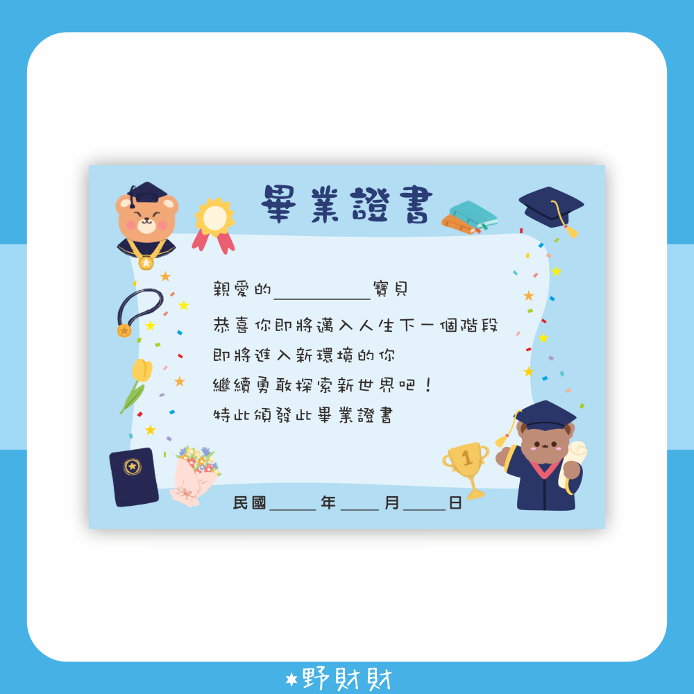 野財財⭐A5尺寸厚紙（3張/入）給小孩儀式感的畢業證書 迎接另一個未來 安親班 托嬰中心 幼稚園 保母 結業證書 可客製-規格圖4