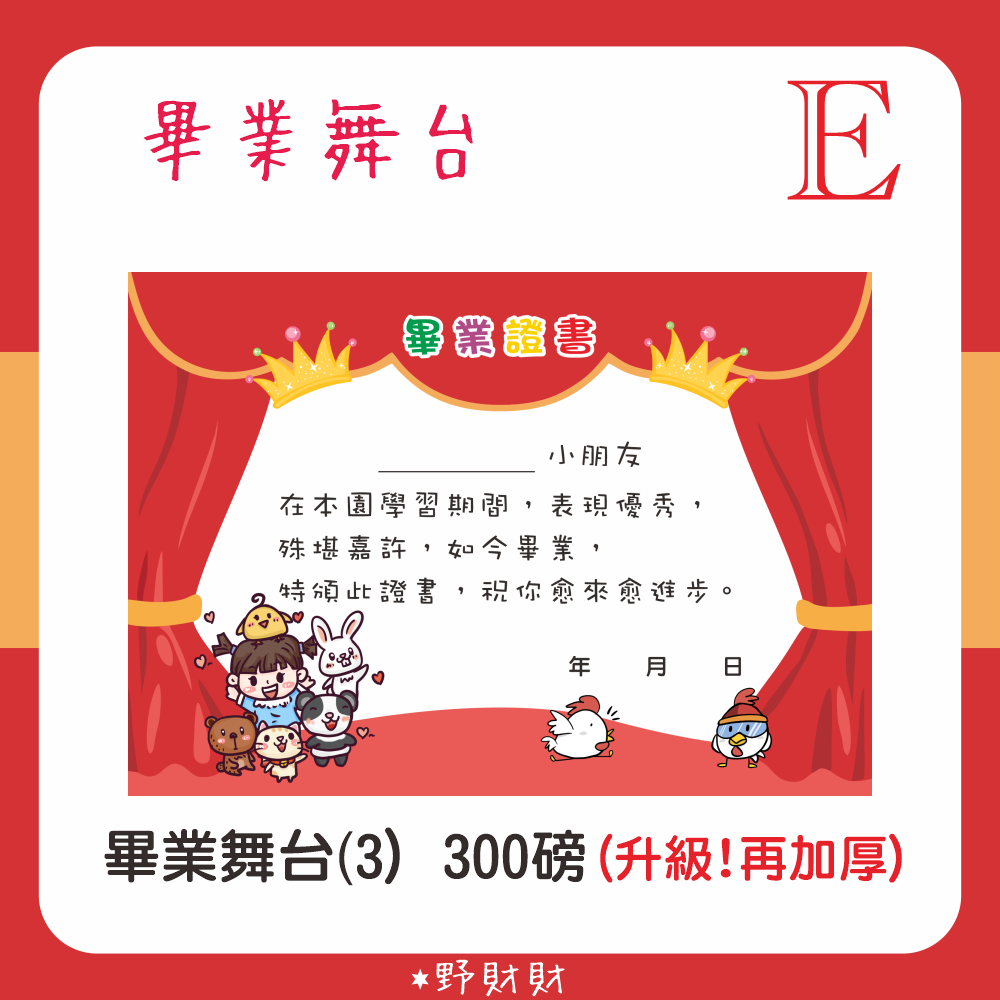 野財財⭐A5尺寸厚紙（3張/入）給小孩儀式感的畢業證書 迎接另一個未來 安親班 托嬰中心 幼稚園 保母 結業證書 可客製-規格圖4