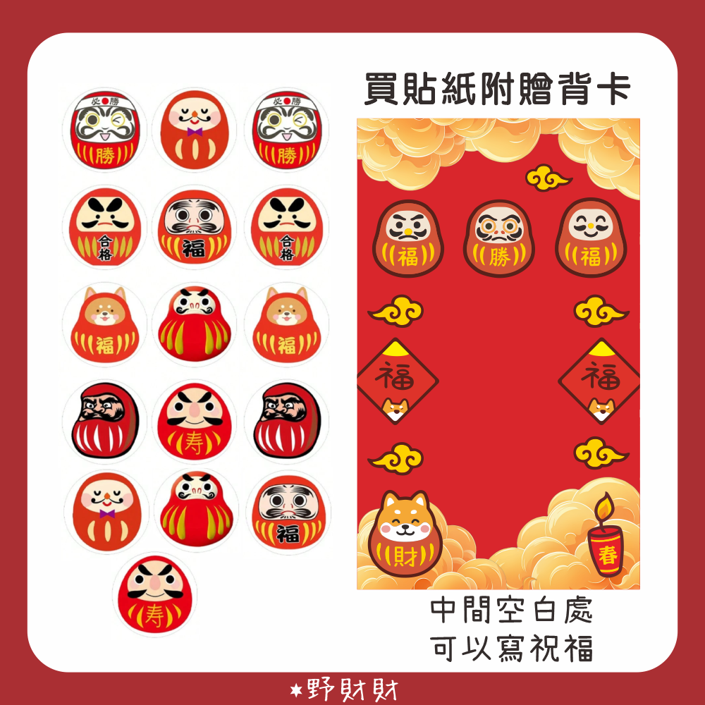 野財財⭐ 不倒翁達摩圓貼 八種圖案（16張/入）買貼紙送達摩祈福小卡+透明袋｜開運貼紙 不倒翁貼紙 新年貼紙 日本達摩-細節圖3