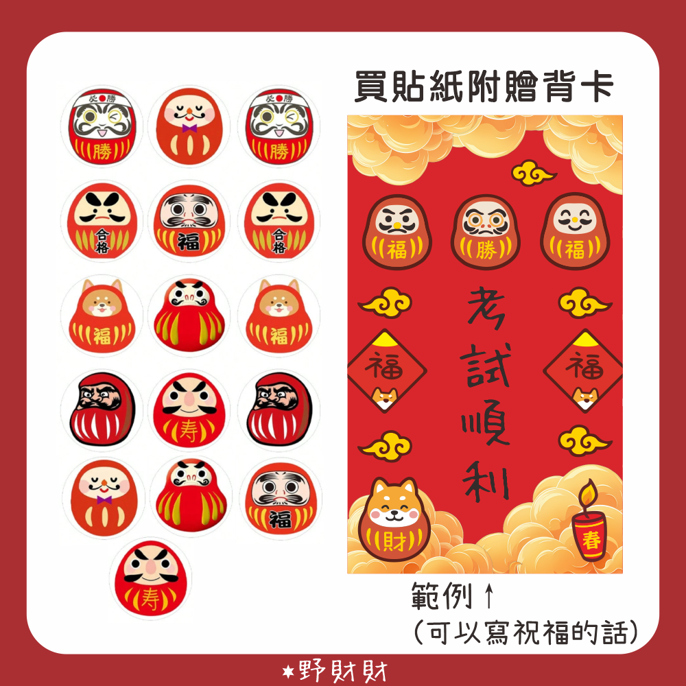 野財財⭐ 不倒翁達摩圓貼 八種圖案（16張/入）買貼紙送達摩祈福小卡+透明袋｜開運貼紙 不倒翁貼紙 新年貼紙 日本達摩-細節圖4