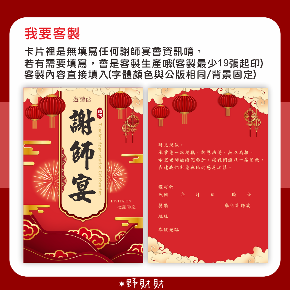 野財財⭐ 謝師宴 邀請卡 雙面｜可自行填寫時間及餐廳資訊 公版 可客製邀請卡 感謝老師卡片 謝師邀請函 感謝老師邀請宴會-細節圖4