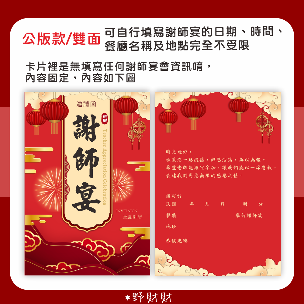 野財財⭐ 謝師宴 邀請卡 雙面｜可自行填寫時間及餐廳資訊 公版 可客製邀請卡 感謝老師卡片 謝師邀請函 感謝老師邀請宴會-規格圖4