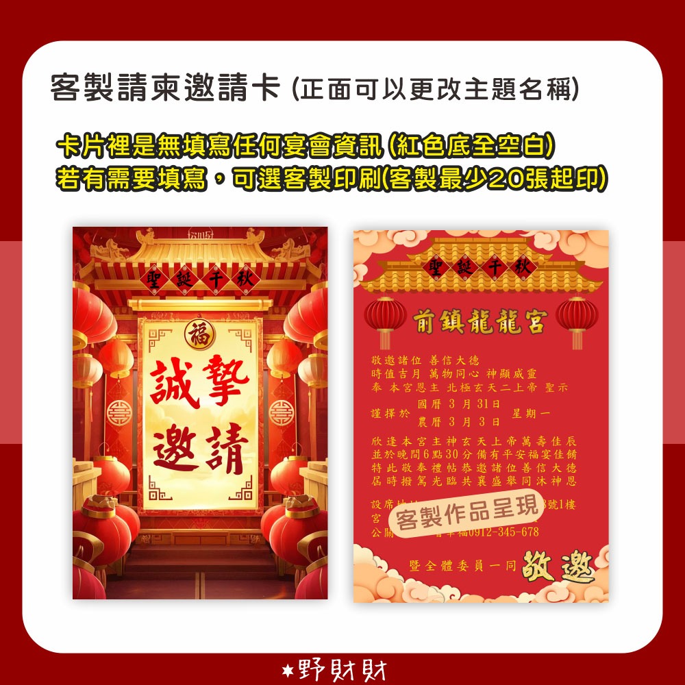 野財財⭐ 宮廟邀請卡 雙面｜客製神明請帖邀請 神明與信眾之間牽起更深的緣份 廟會邀請 神明祝壽邀請函 謝神 酬願 進香-細節圖2