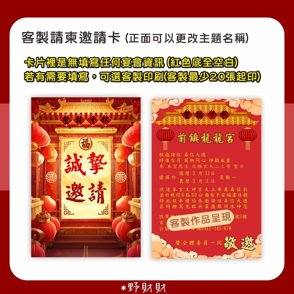 野財財⭐ 宮廟邀請卡 雙面｜客製神明請帖邀請 神明與信眾之間牽起更深的緣份 廟會邀請 神明祝壽邀請函 謝神 酬願 進香-細節圖2