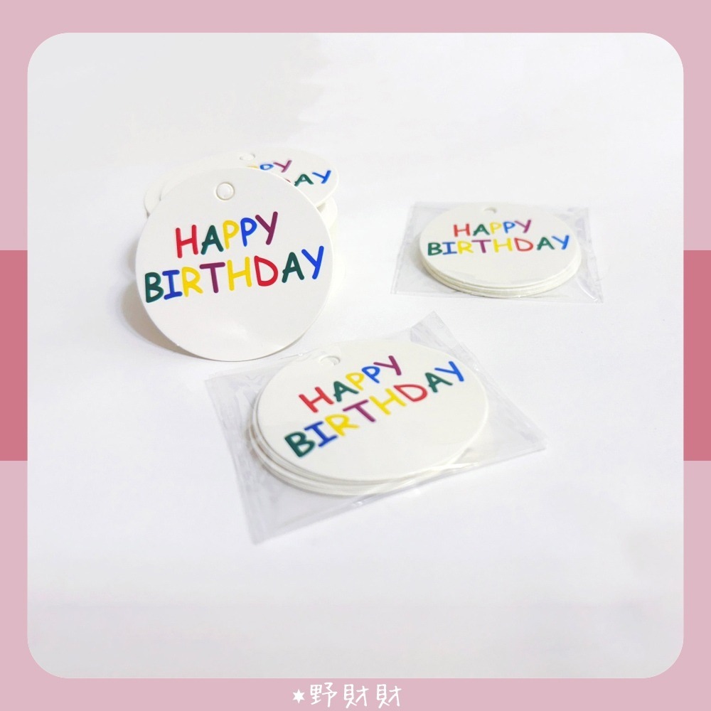 野財財⭐ 生日快樂圓形吊牌卡（16張）5cm｜慶生吊卡 禮物吊卡 禮物吊牌 生日吊牌卡 幼稚園 小學 週歲生日牌 幼兒園-細節圖2