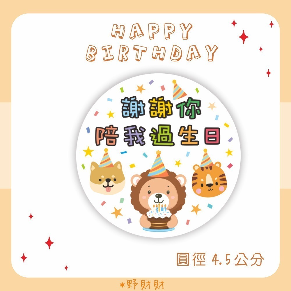 野財財⭐ 生日慶生分享 謝謝你陪我過生日貼紙（18張/入）分享禮物貼 禮物貼 封口貼 幼稚園 小學 幼稚園禮物 慶生貼紙-細節圖2