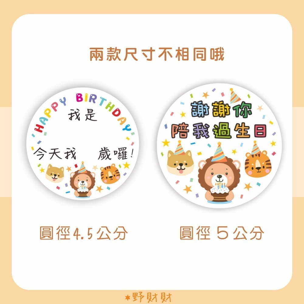 野財財⭐ 生日慶生分享 謝謝你陪我過生日貼紙（18張/入）分享禮物貼 禮物貼 封口貼 幼稚園 小學 幼稚園禮物 慶生貼紙-細節圖3