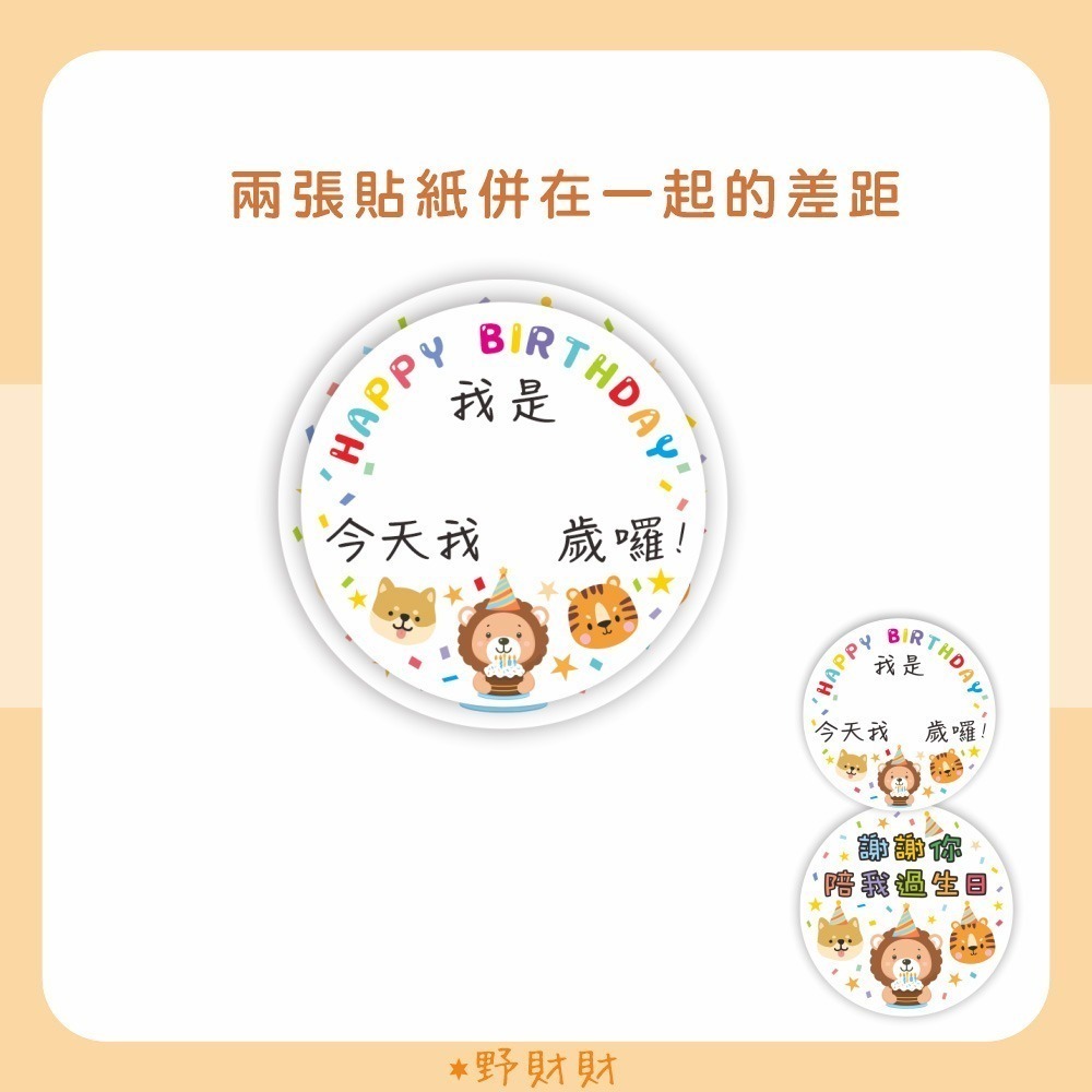 野財財⭐ 生日慶生分享 謝謝你陪我過生日貼紙（18張/入）分享禮物貼 禮物貼 封口貼 幼稚園 小學 幼稚園禮物 慶生貼紙-細節圖4