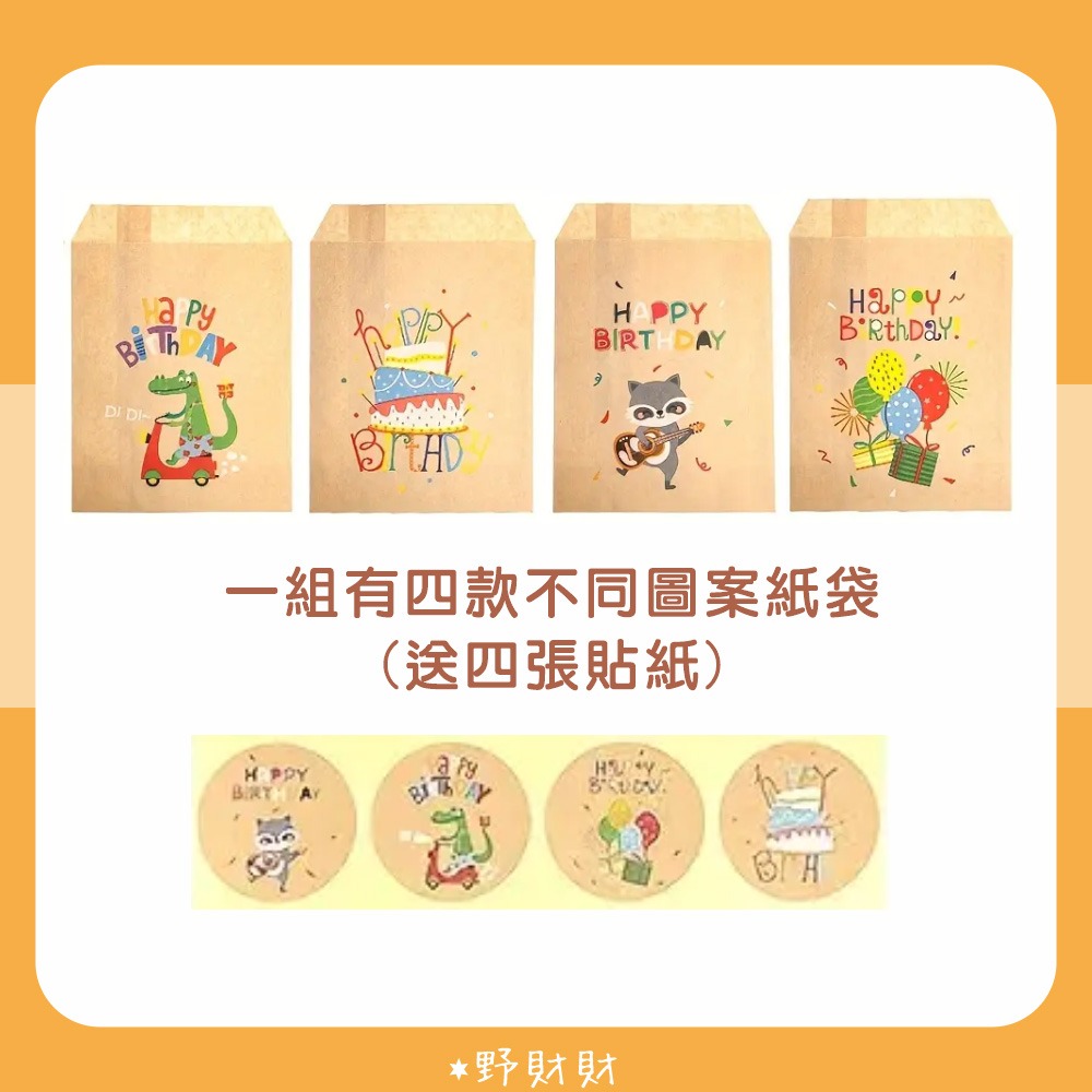 野財財⭐ 派對慶生禮物包裝紙袋送貼紙(4款/入)｜生日紙袋 交換禮物袋 畢業禮物袋 週歲禮包 慶祝紙袋 禮品袋 聖誕紙袋-細節圖5